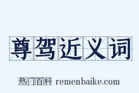 尊驾近义词是什么意思的图片